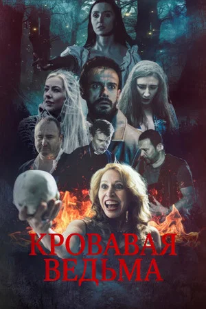 Постер: Blood Witch