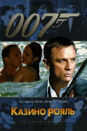 Постер: 007: Казино Рояль