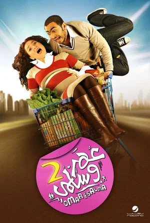 Постер: Omar & Salma 2