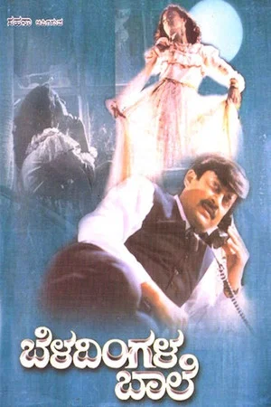 Постер: Beladingala Baale