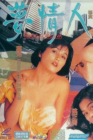 Постер: Hong Kong Eva