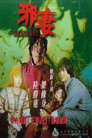 Постер: Wicked Wife