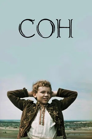 Постер: Сон