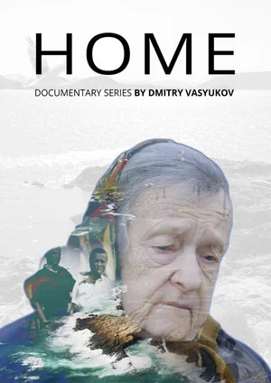Постер: Home