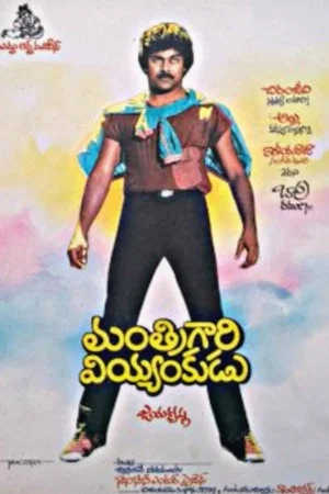 Постер: Manthri Gari Viyyankudu