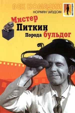Постер: Мистер Питкин: Порода бульдог