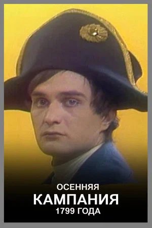 Постер: Осенняя кампания 1799 года