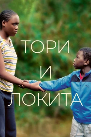 Постер: Тори и Локита