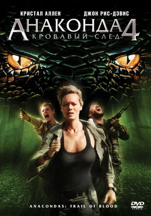 Постер: Анаконда 4: Кровавый след