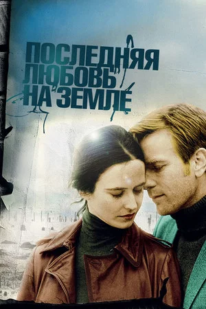 Постер: Последняя любовь на Земле