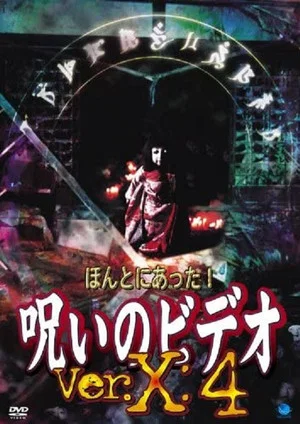 Постер: Honto ni Atta! Noroi no Video: Ver. X: 4