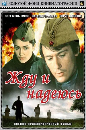 Постер: Жду и надеюсь