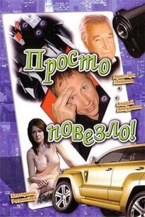 Постер: Просто повезло