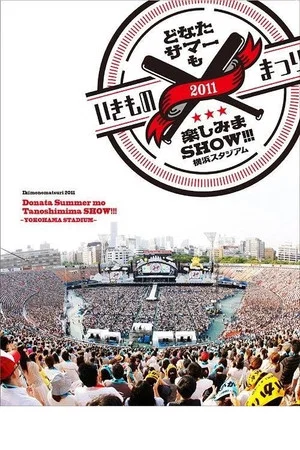 Постер: Ikimonomatsuri 2011 Donata Summer mo Tanoshimima SHOW!!! ~YOKOHAMA STADIUM~