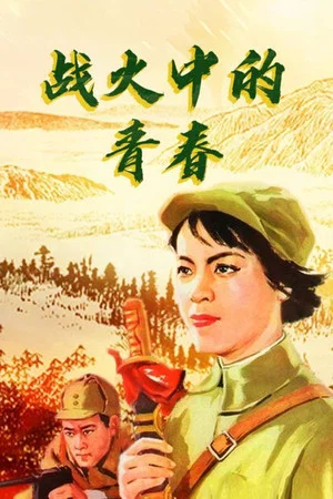Постер: Молодость в огне