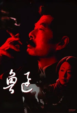 Постер: Lu Xun