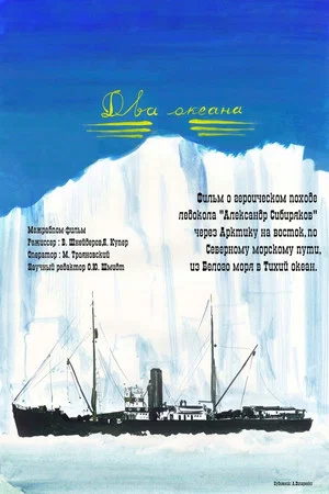 Постер: Два Океана