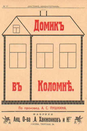 Постер: Домик в Коломне