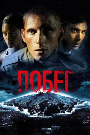Постер: Побег