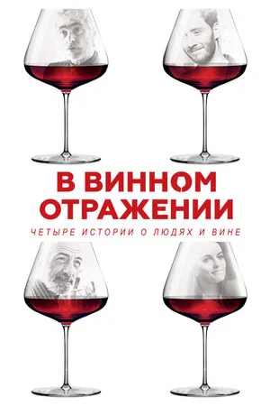 Постер: В винном отражении