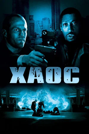 Постер: Хаос