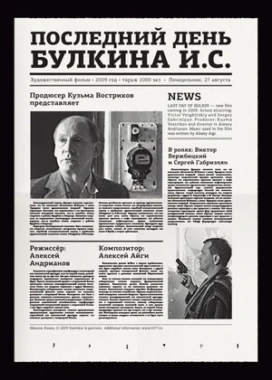 Постер: Последний день Булкина И.С.