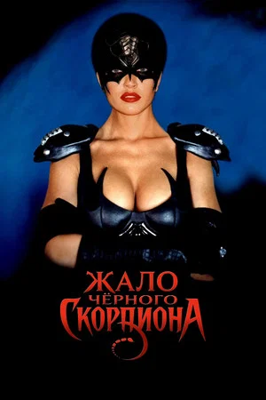 Постер: Жало Чёрного Скорпиона
