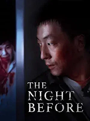 Постер: The Night Before