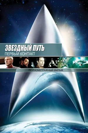 Постер: Звёздный путь: Первый контакт