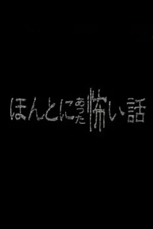 Постер: Honto ni Atta Kowai Hanashi - Special 1