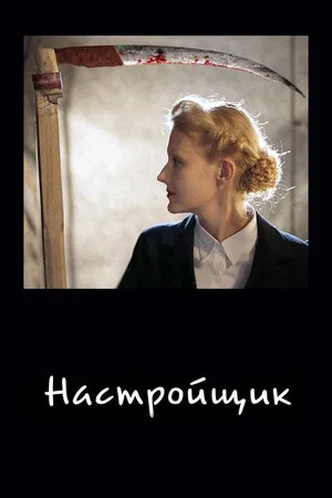 Постер: Настройщик