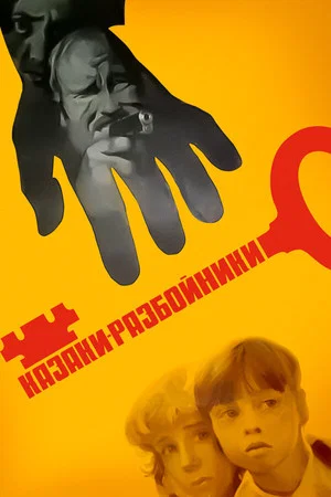 Постер: Казаки-разбойники
