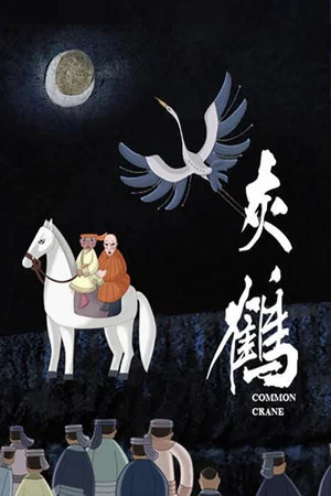 Постер: 灰鹤