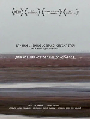 Постер: Длинное. Черное. Облако опускается