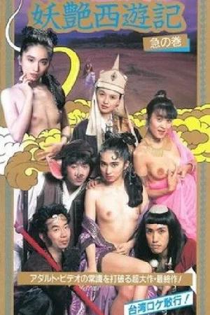 Постер: West Sex Journey
