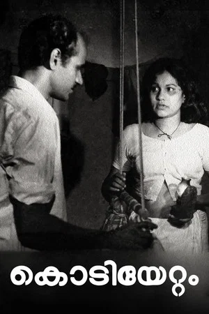 Постер: കൊടിയേറ്റം