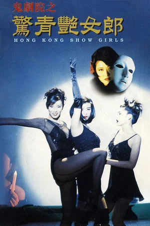 Постер: Hong Kong Show Girls