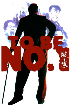 Постер: To Be Number One