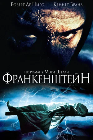 Постер: Франкенштейн