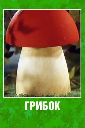 Постер: Грибок