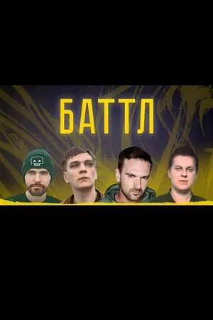 Постер: Баттл
