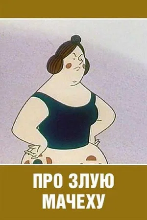 Постер: Про злую мачеху