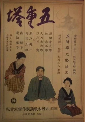 Постер: Goju no to