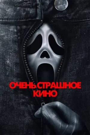 Постер: Очень страшное кино