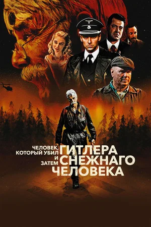 Постер: Человек, который убил Гитлера и затем снежного человека