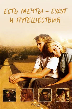 Постер: Есть мечты – будут и путешествия
