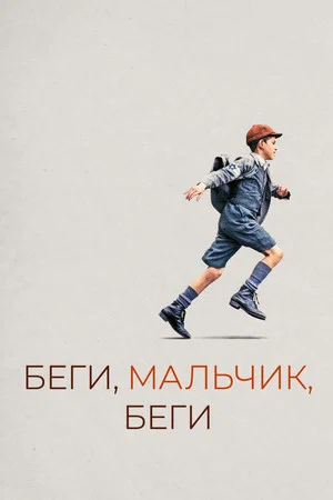 Постер: Беги, мальчик, беги