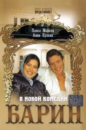 Постер: Барин