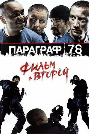 Постер: Параграф 78: Фильм второй