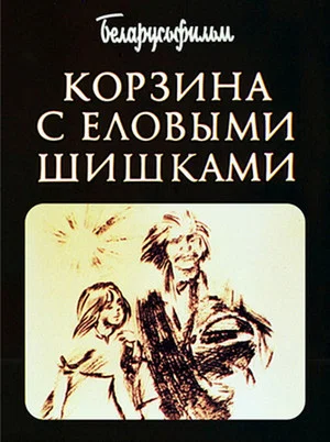 Постер: Корзина с еловыми шишками